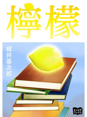 cover image of 檸檬